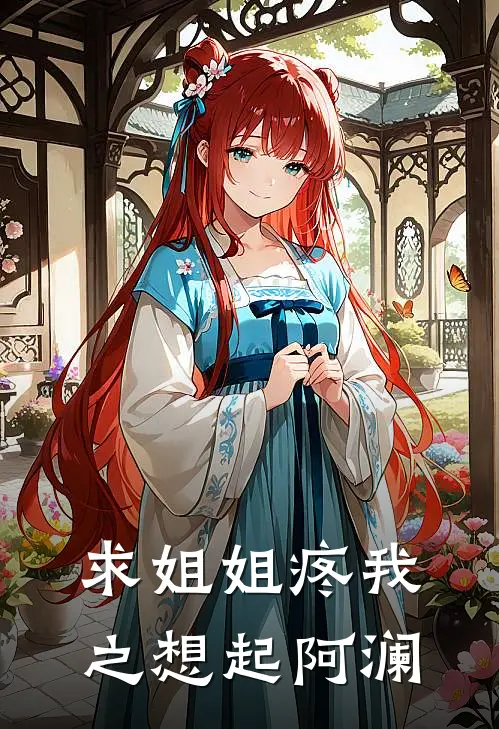 求姐姐疼我之想起阿澜