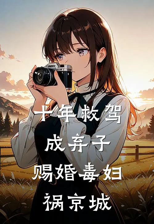 十年救驾成弃子，赐婚毒妇祸京城