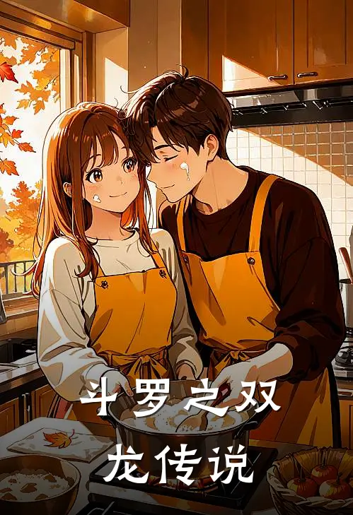 斗罗之双龙传说