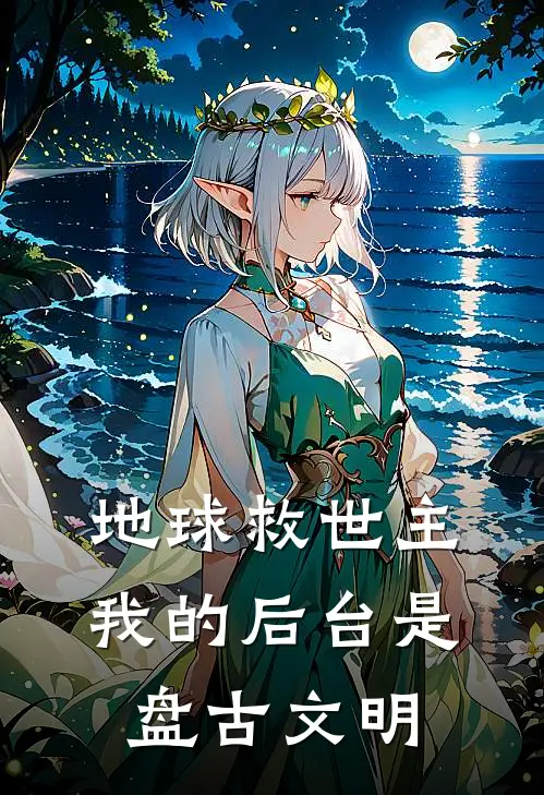 地球救世主：我的后台是盘古文明