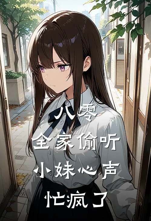 八零：全家偷听小妹心声忙疯了