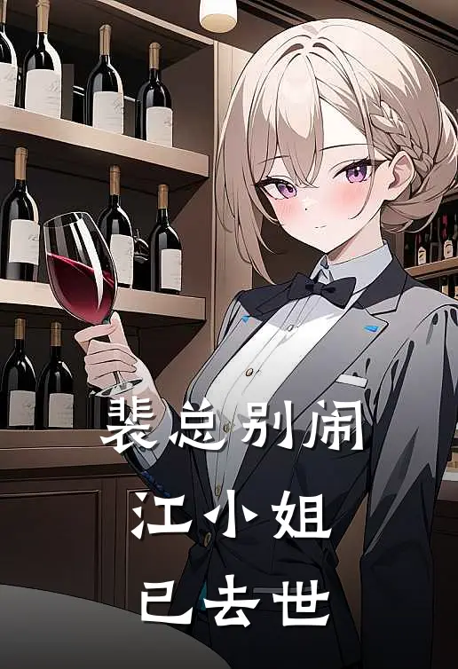 裴总别闹：江小姐已去世