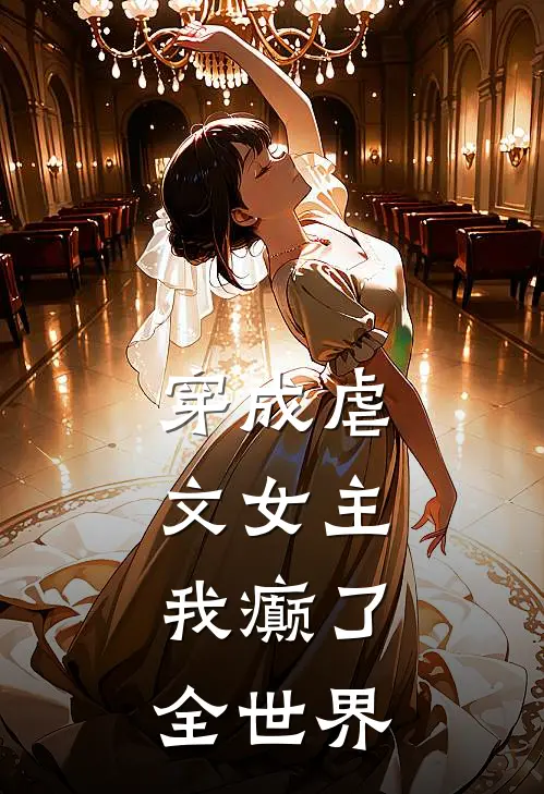 穿成虐文女主，我癫了全世界