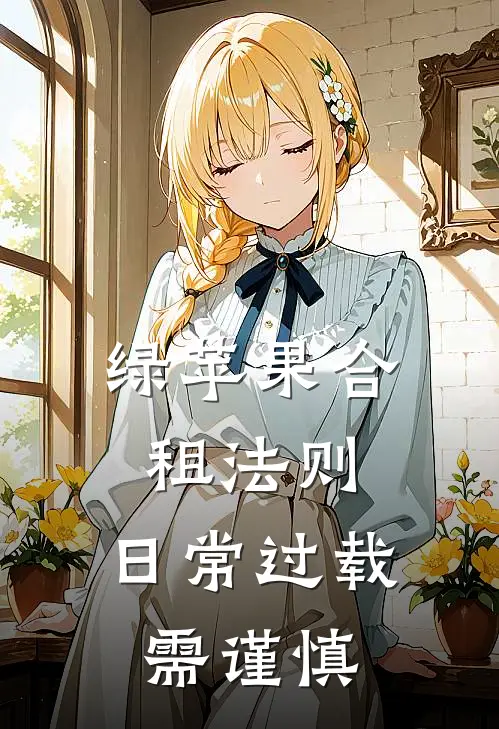 绿苹果合租法则：日常过载需谨慎