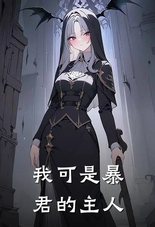 我可是暴君的主人