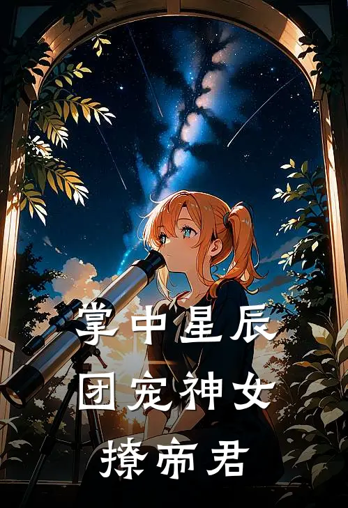 掌中星辰：团宠神女撩帝君