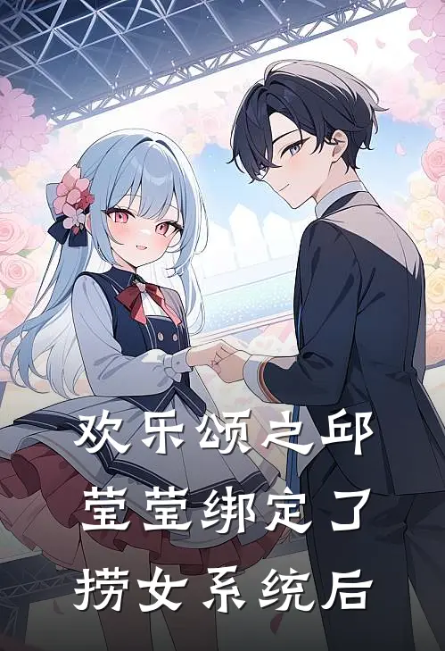 欢乐颂之邱莹莹绑定了捞女系统后