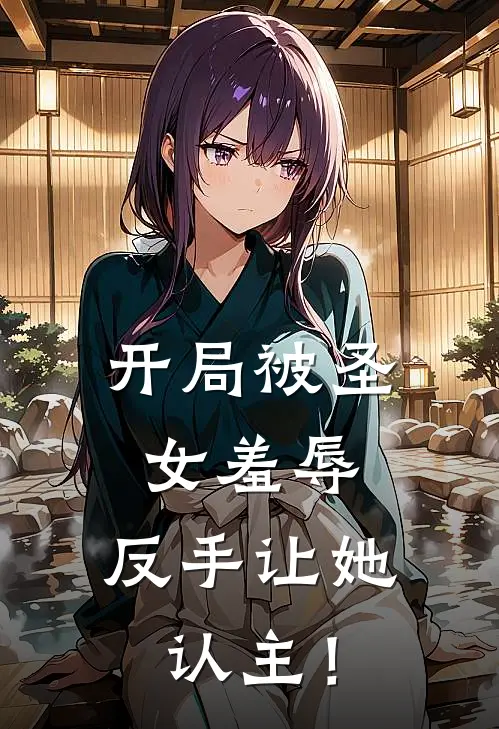 开局被圣女羞辱，反手让她认主！