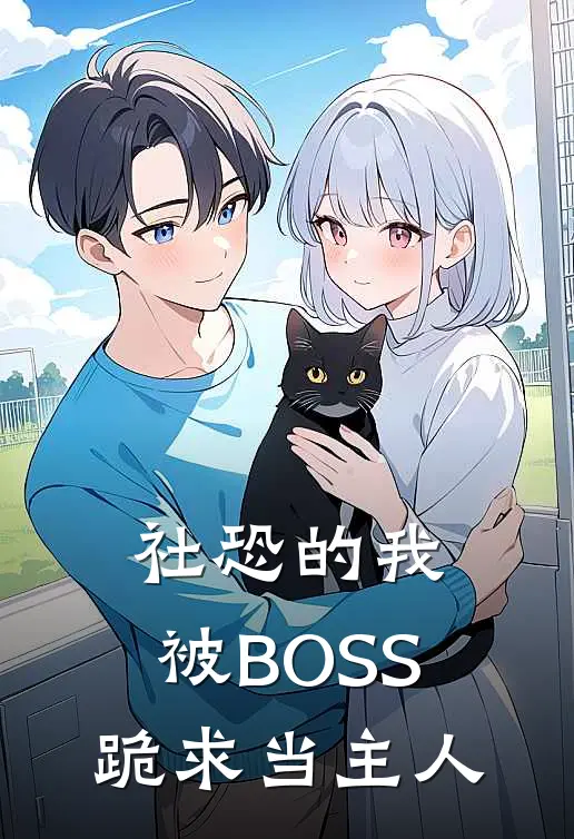 社恐的我，被BOSS跪求当主人