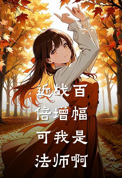 近战百倍增幅，可我是法师啊