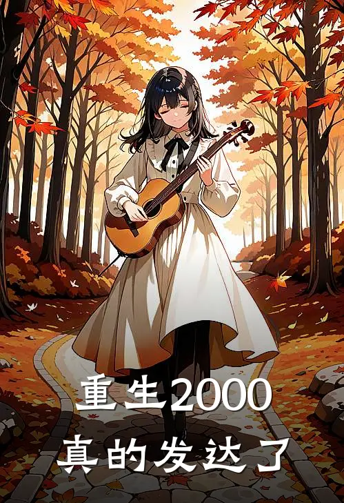重生2000，真的发达了