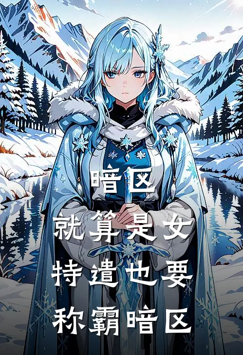 暗区：就算是女特遣也要称霸暗区