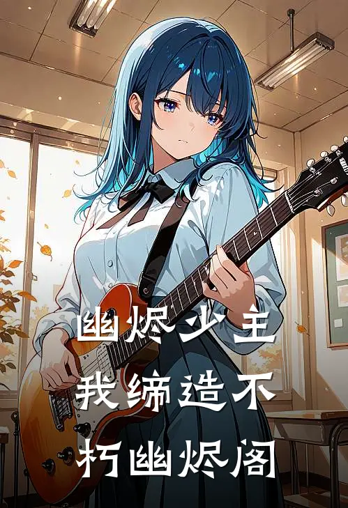 幽烬少主：我缔造不朽幽烬阁