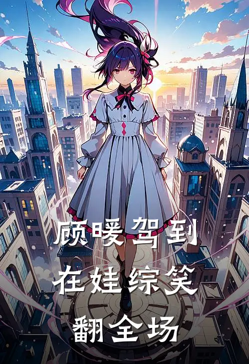 顾暖驾到，在娃综笑翻全场