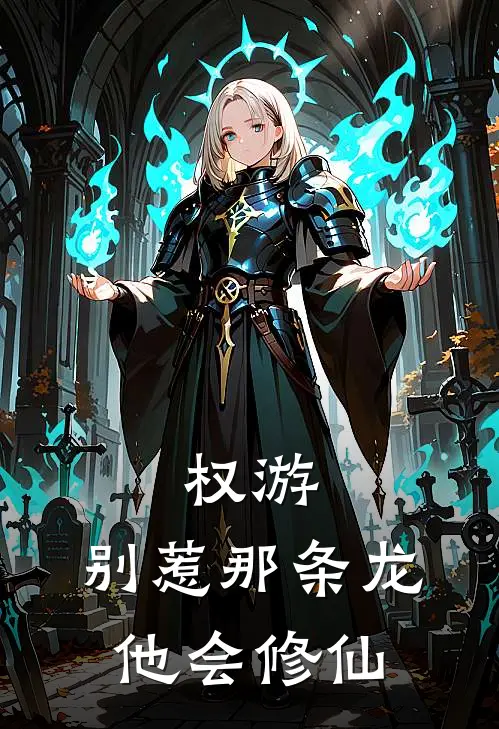 权游：别惹那条龙，他会修仙