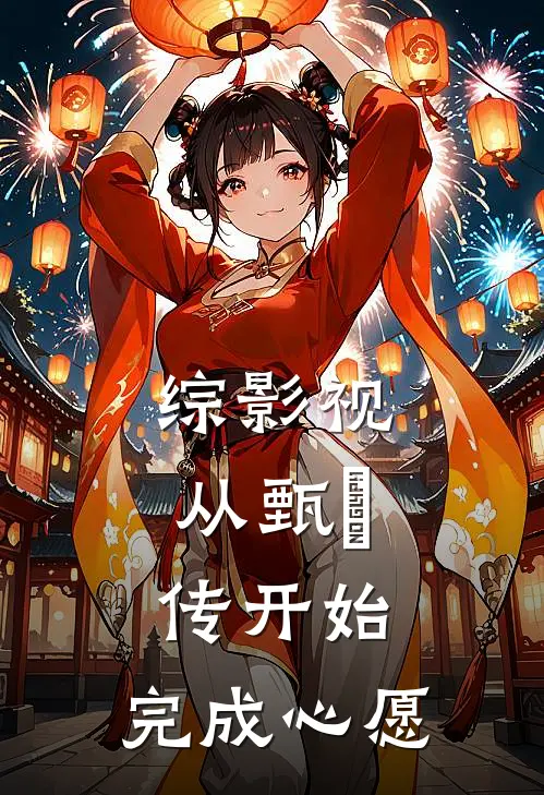 综影视：从甄嬛传开始，完成心愿