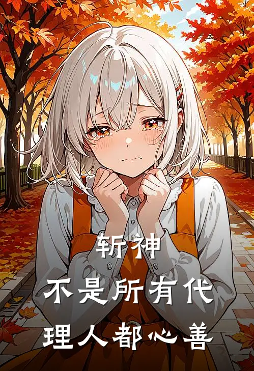 斩神：不是所有代理人都心善