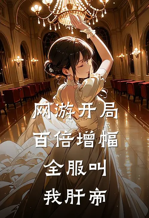 网游开局百倍增幅，全服叫我肝帝