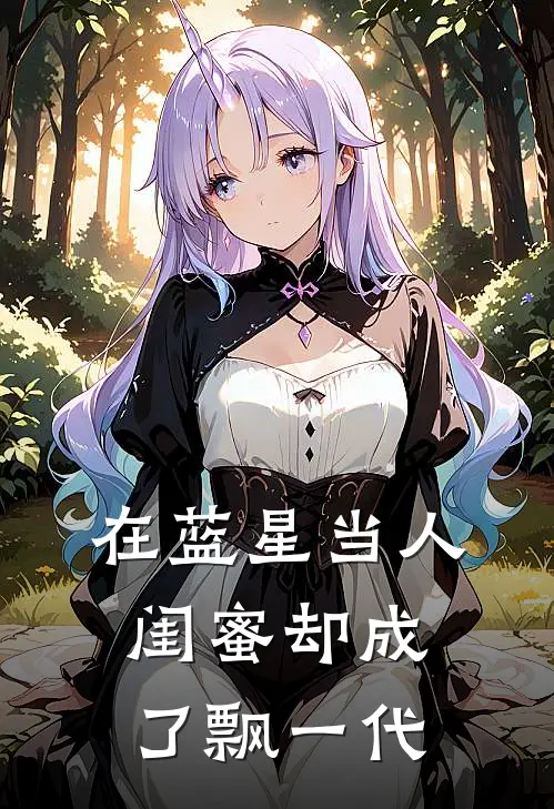 在蓝星当人，闺蜜却成了飘一代