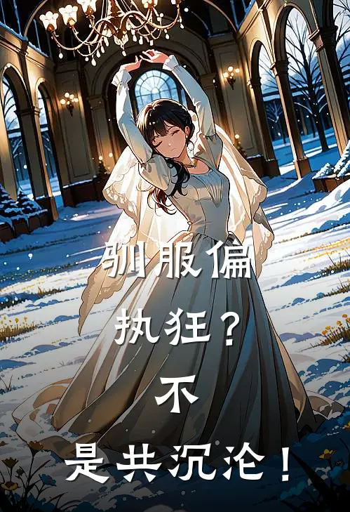 驯服偏执狂？不，是共沉沦！