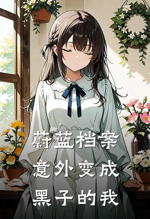 蔚蓝档案：意外变成黑子的我