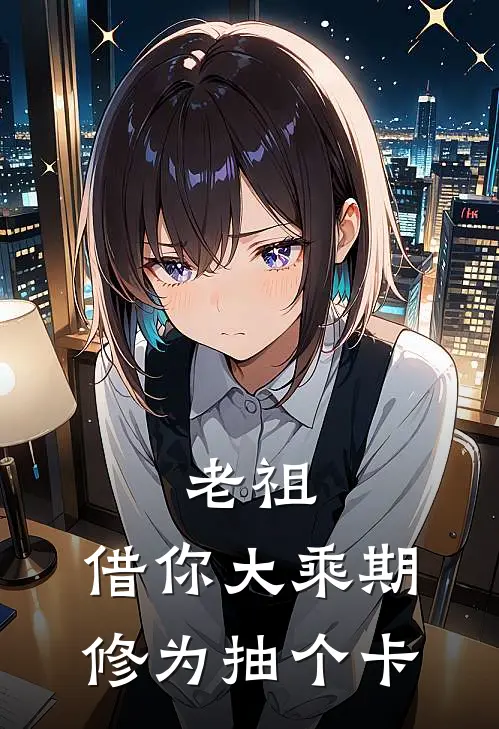 老祖，借你大乘期修为抽个卡