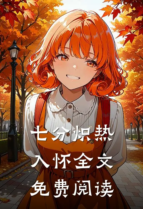 七分炽热入怀全文免费阅读