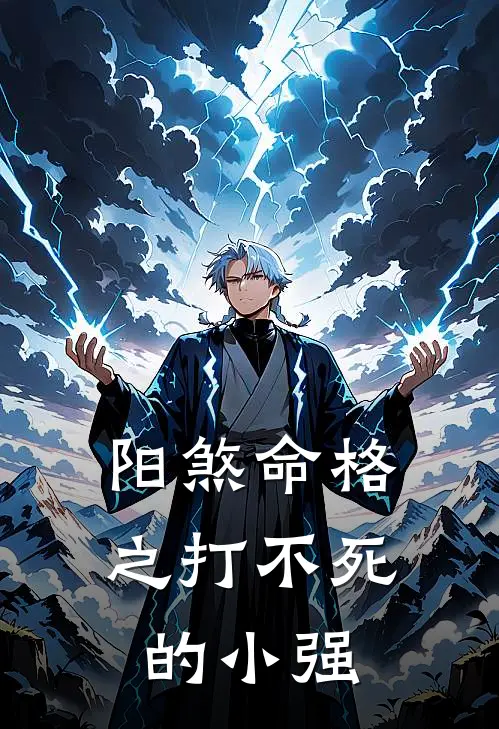 阳煞命格之打不死的小强