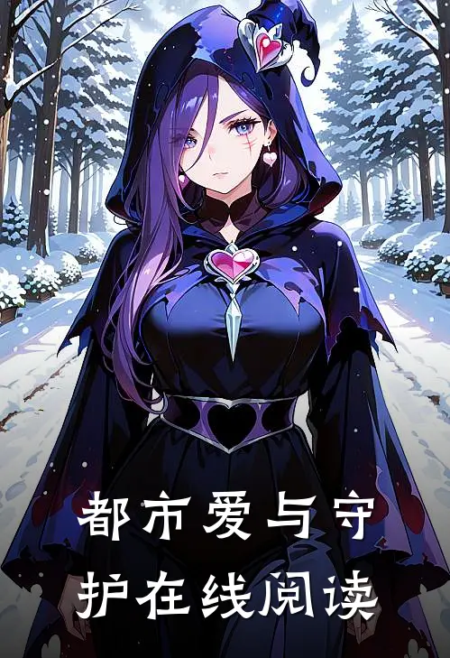 都市爱与守护在线阅读