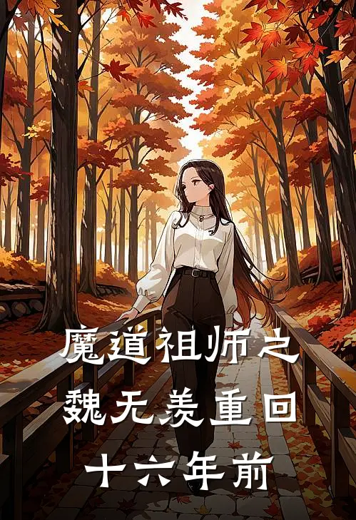 魔道祖师之魏无羡重回十六年前