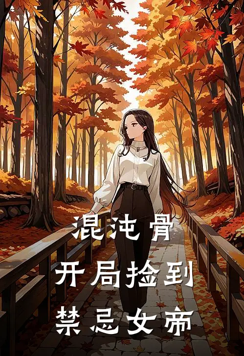 混沌骨：开局捡到禁忌女帝