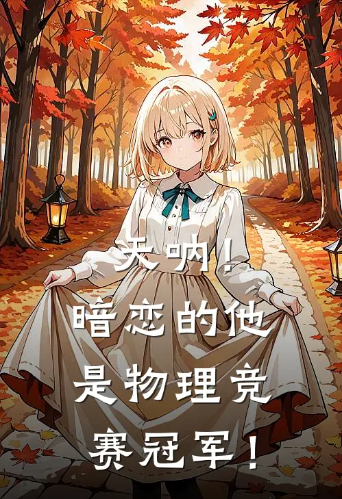 天呐！暗恋的他是物理竞赛冠军！