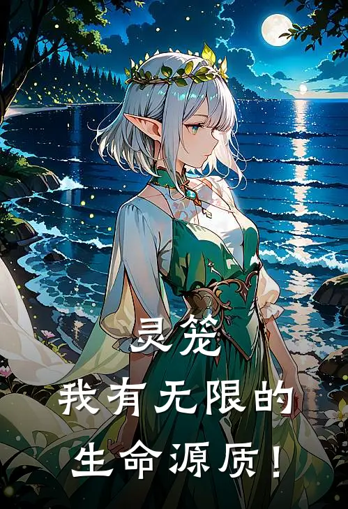 灵笼：我有无限的生命源质！