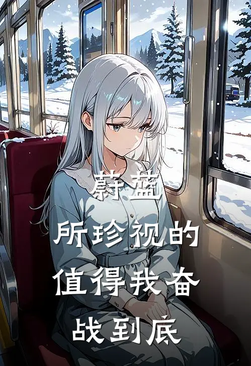 蔚蓝：所珍视的，值得我奋战到底