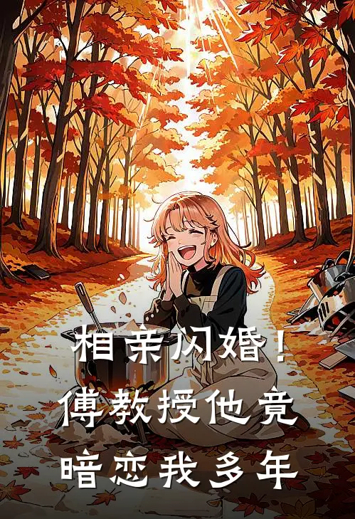 相亲闪婚！傅教授他竟暗恋我多年