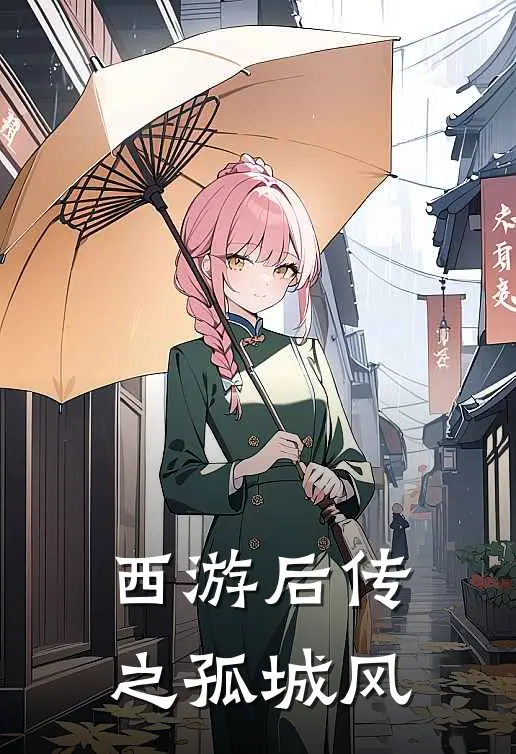 西游后传之孤城风