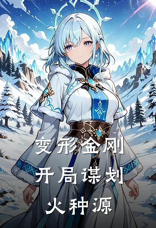 变形金刚：开局谋划火种源