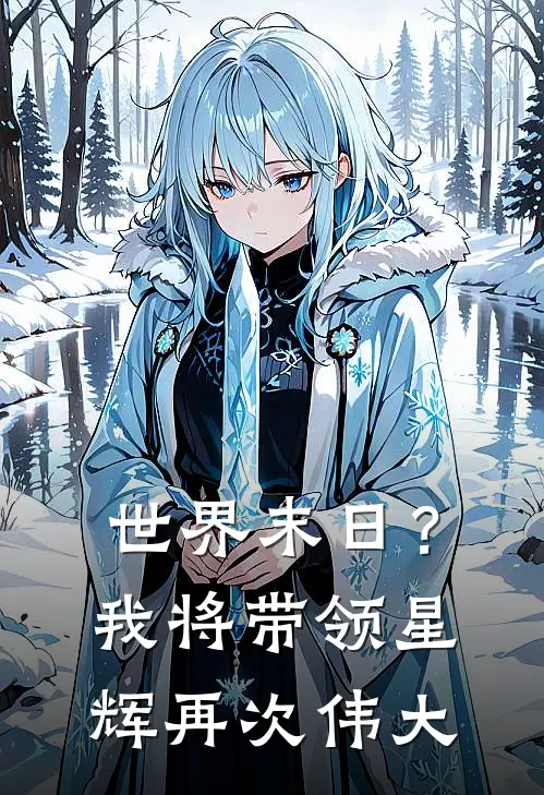 世界末日？我将带领星辉再次伟大