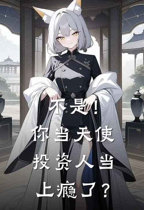 不是！你当天使投资人当上瘾了？