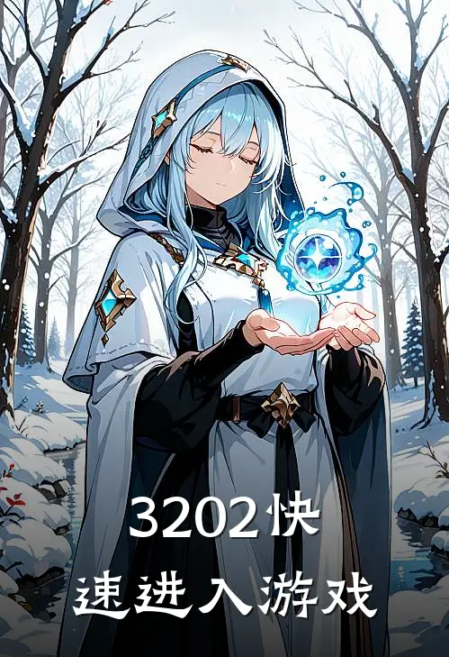 3202快速进入游戏