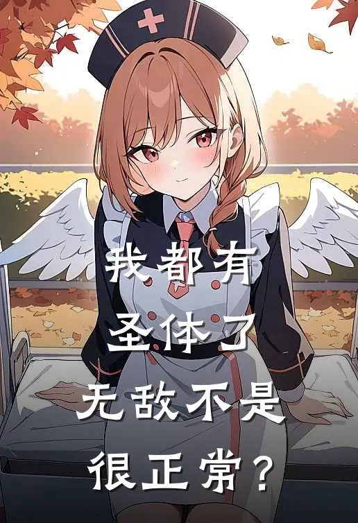 我都有圣体了，无敌不是很正常？