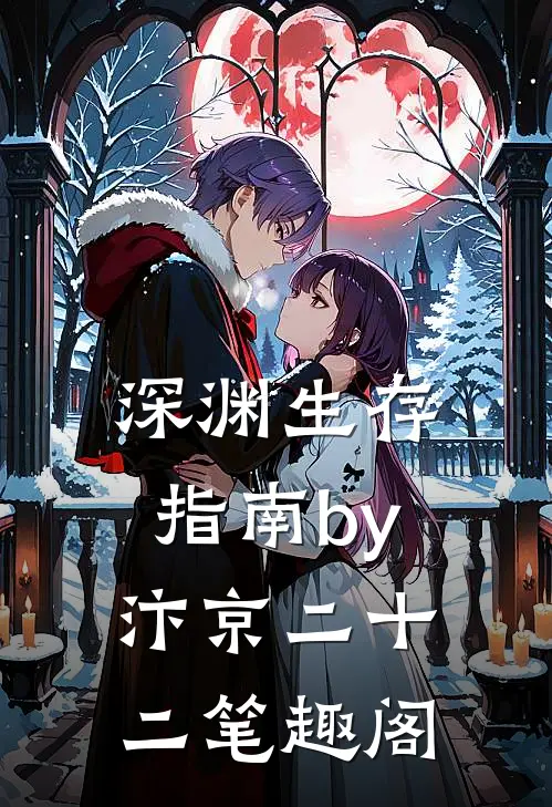 深渊生存指南by汴京二十二笔趣阁