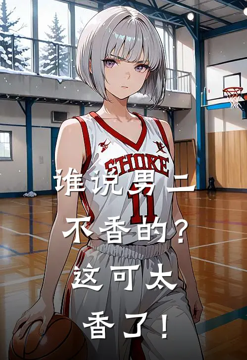 谁说男二不香的？这可太香了！