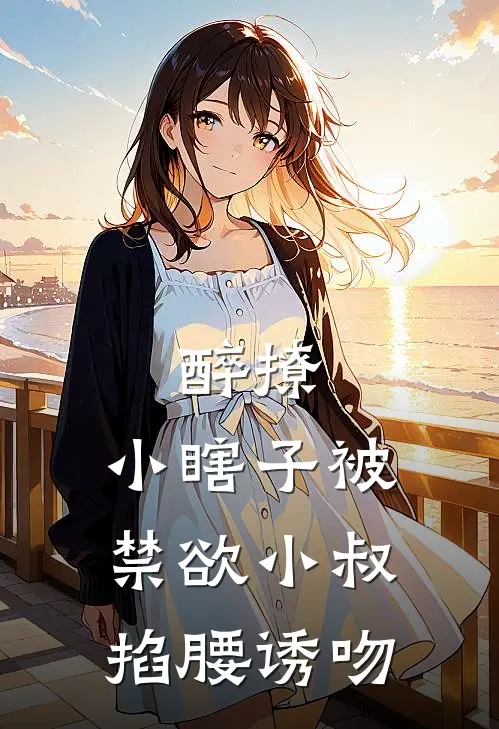 醉撩，小瞎子被禁欲小叔掐腰诱吻