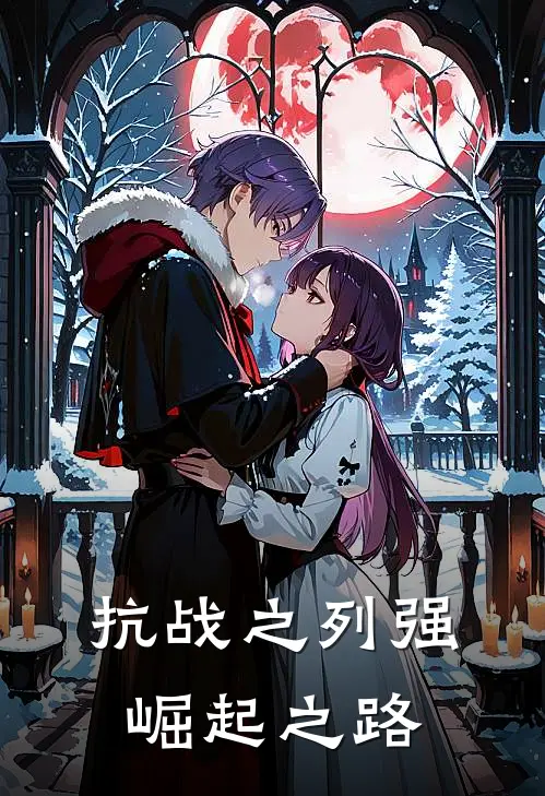 抗战之列强崛起之路