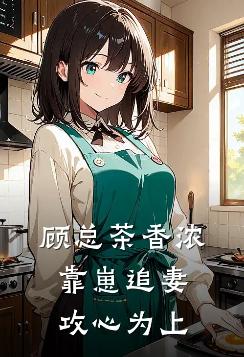 顾总茶香浓，靠崽追妻，攻心为上