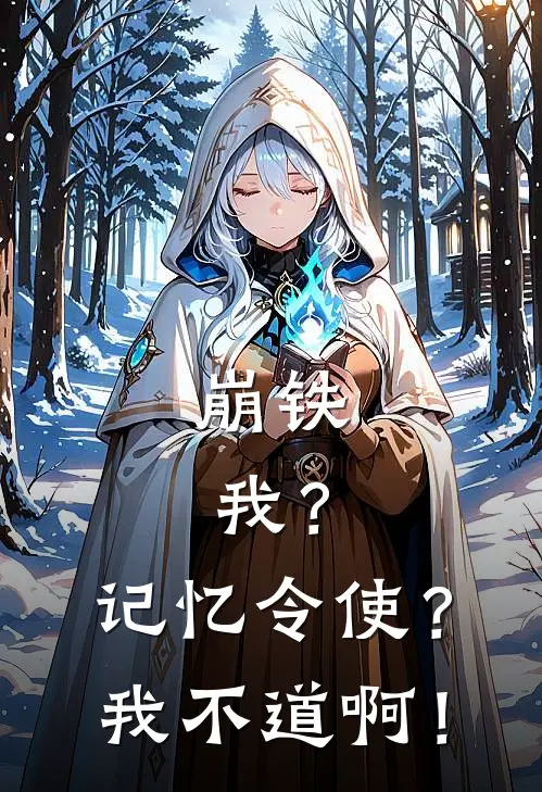 崩铁：我？记忆令使？我不道啊！