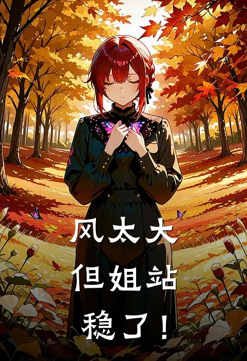 风太大，但姐站稳了！