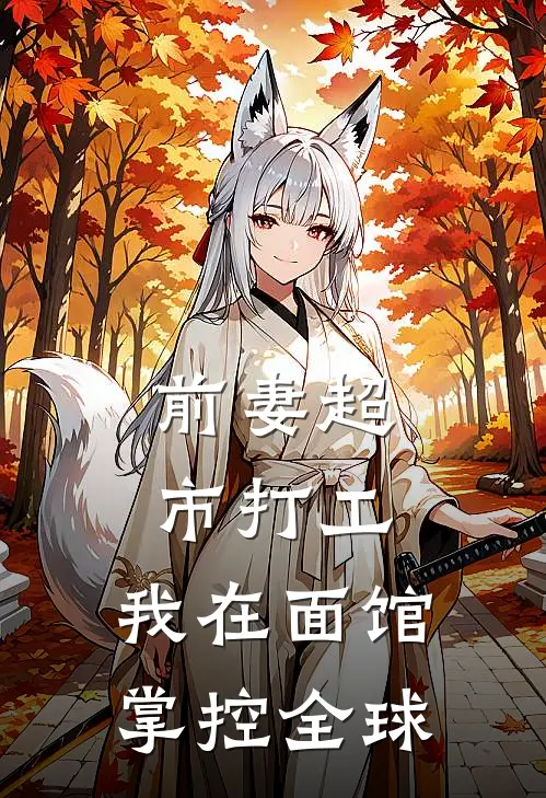 前妻超市打工，我在面馆掌控全球