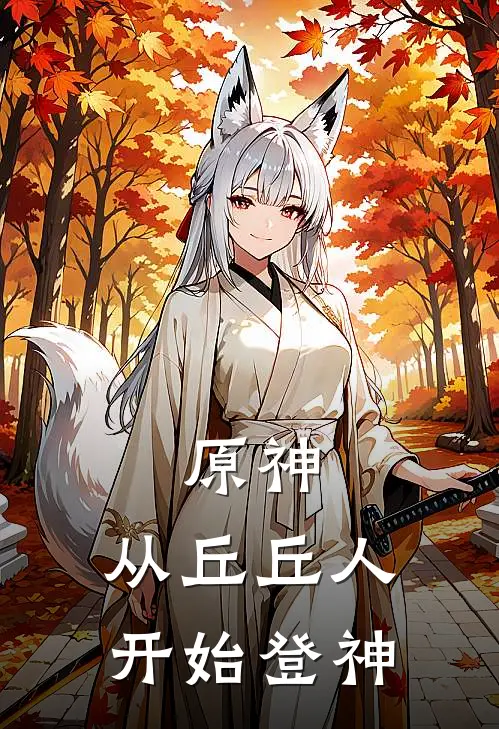 原神：从丘丘人开始登神